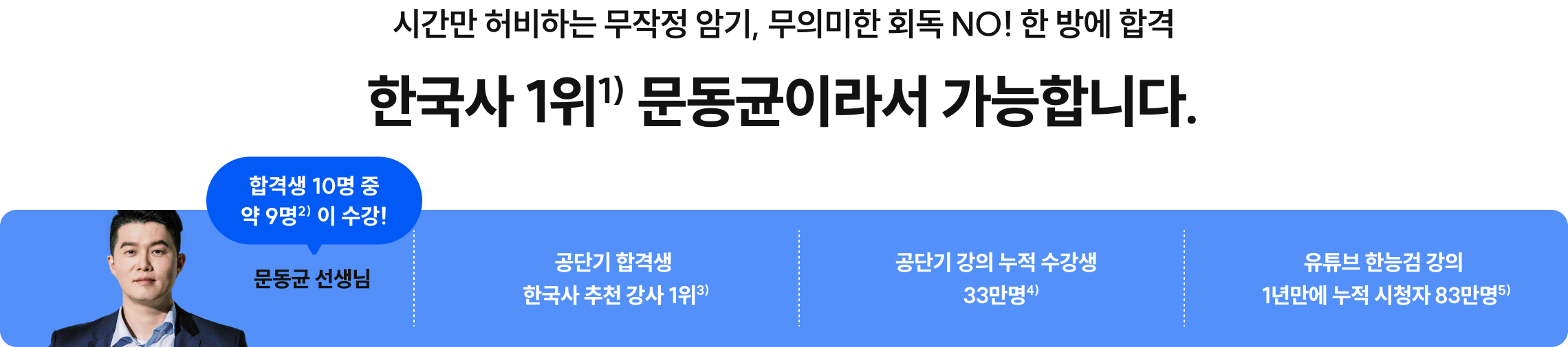 한국사 1위1) 문동균이라서 가능합니다.