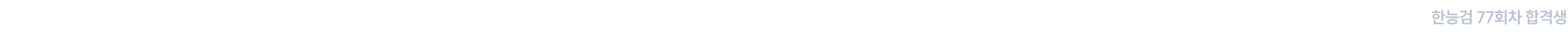 “89점으로 1급 받았습니다. 헷갈렸던 부분 흐름을 너무 잘 잡아주셔서 큰 도움이 된 것 같습니다.”