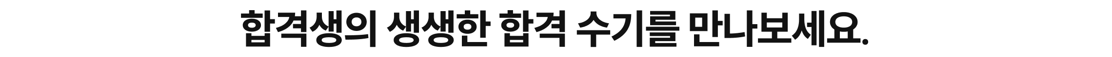 합격생의 생생한 합격 수기를 만나보세요.