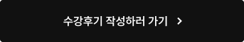 수강후기 작성하러 가기