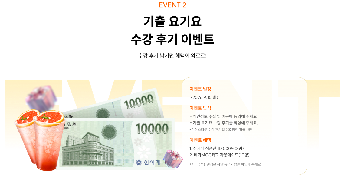 기출 요기요 수강 후기 이벤트