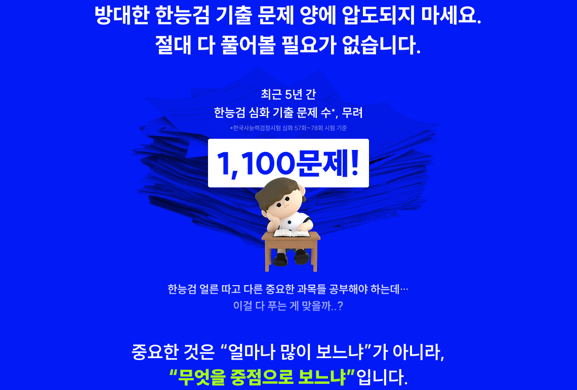 방대한 한능검 기출 문제 양에 압도되지 마세요. 절대 다 풀어볼 필요가 없습니다. 중요한 것은 “얼마나 많이 보느냐”가 아니라, “무엇을 중점으로 보느냐”입니다.