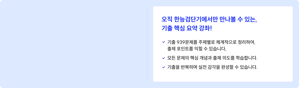 오직 한능검단기에서만 만나볼 수 있는, 기출 핵심 요약 강좌!