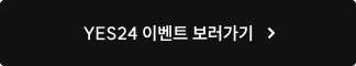 YES24 이벤트 보러가기
