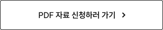 PDF 자료 신청하러 가기