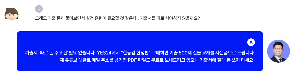 기출서, 따로 돈 주고 살 필요 없습니다. YES24에서 “한능검 한정판” 구매하면 기출 500제 실물 교재를 사은품으로 드립니다. 제 유튜브 댓글로 메일 주소를 남기면 PDF 파일도 무료로 보내드리고 있으니 기출서에 절대 돈 쓰지 마세요!
