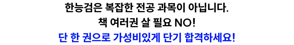 한능검은 복잡한 전공 과목이 아닙니다. 책 여러권 살 필요 NO! 단 한 권으로 가성비있게 단기 합격하세요!