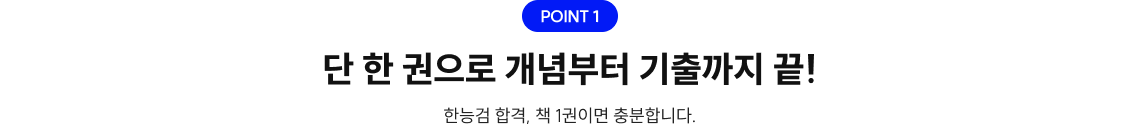 단 한 권으로 개념부터 기출까지 끝!