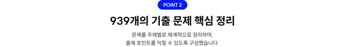 939개의 기출 문제 핵심 정리
