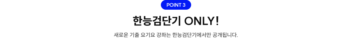 한능검단기 ONLY!
