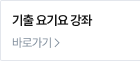 기출 요기요 강좌