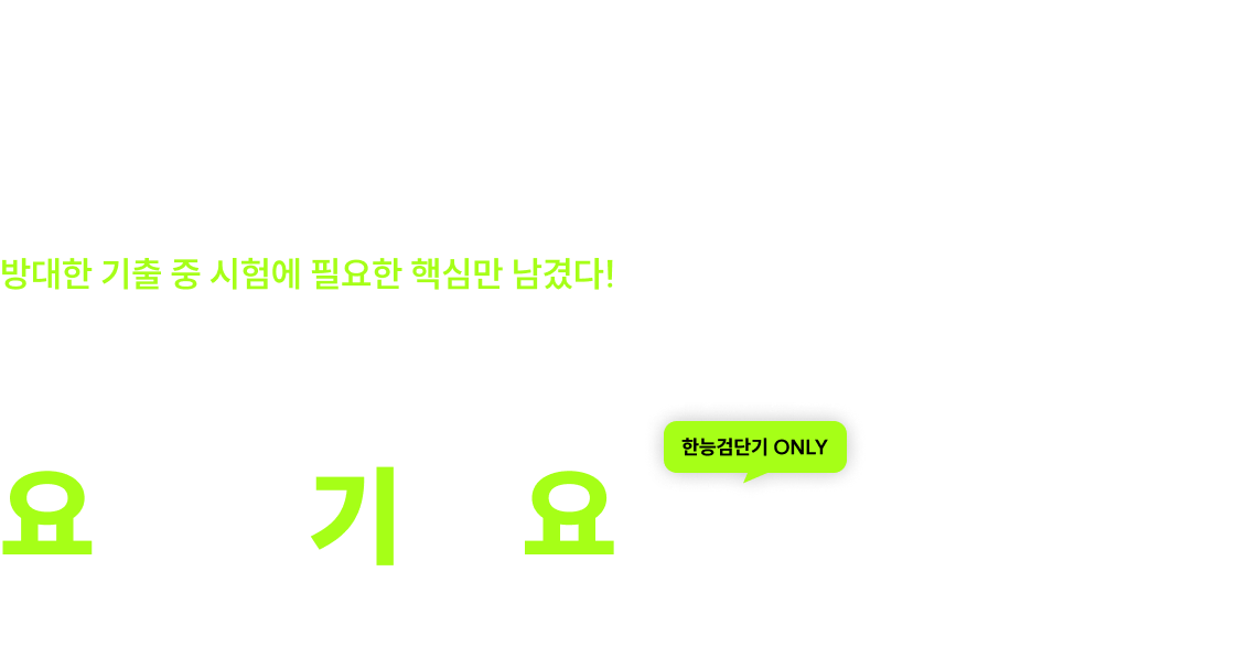 문동균 한능검 심화 요기는 기출 요약