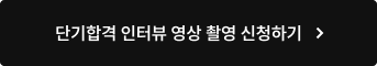 단기합격 인터뷰 영상 촬영 신청하기