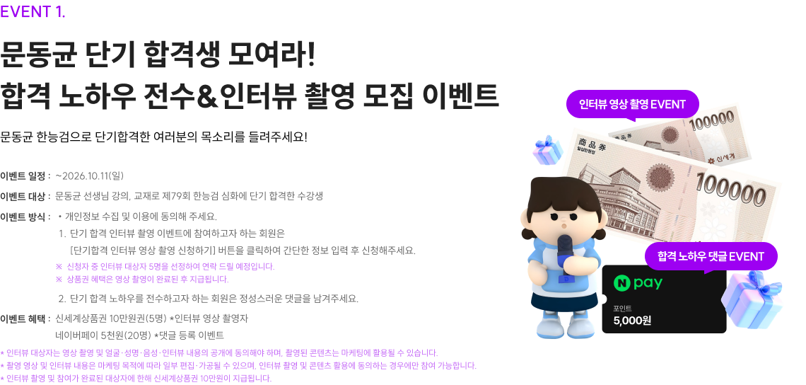 EVENT 1. 문동균 단기 합격생 모여라! 합격 노하우 전수&인터뷰 촬영 모집 이벤트