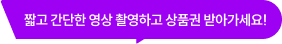 짧고 간단한 영상 촬영하고 상품권 받아가세요!
