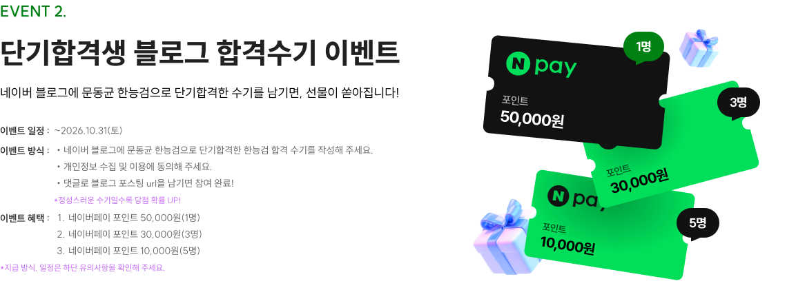 EVENT 1. 문동균 단기 합격생 모여라! 합격 노하우 전수&인터뷰 촬영 모집 이벤트