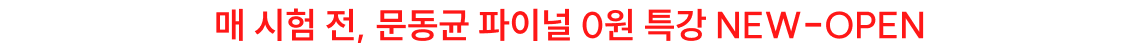 매 시험 전, 문동균 파이널 0원 특강 NEW-OPEN