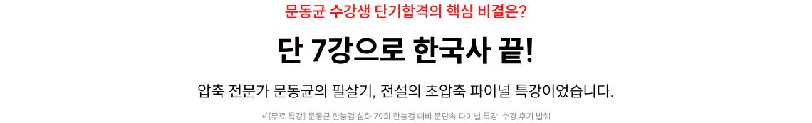 단 7강으로 한국사 끝!