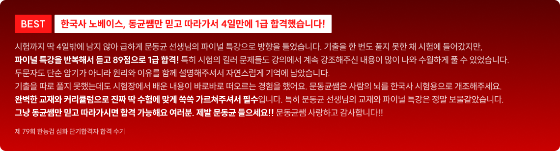 [BEST] 한국사 노베이스, 동균쌤만 믿고 따라가서 4일만에 1급 합격했습니다!