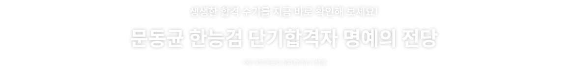 문동균 한능검 단기합격자 명예의 전당