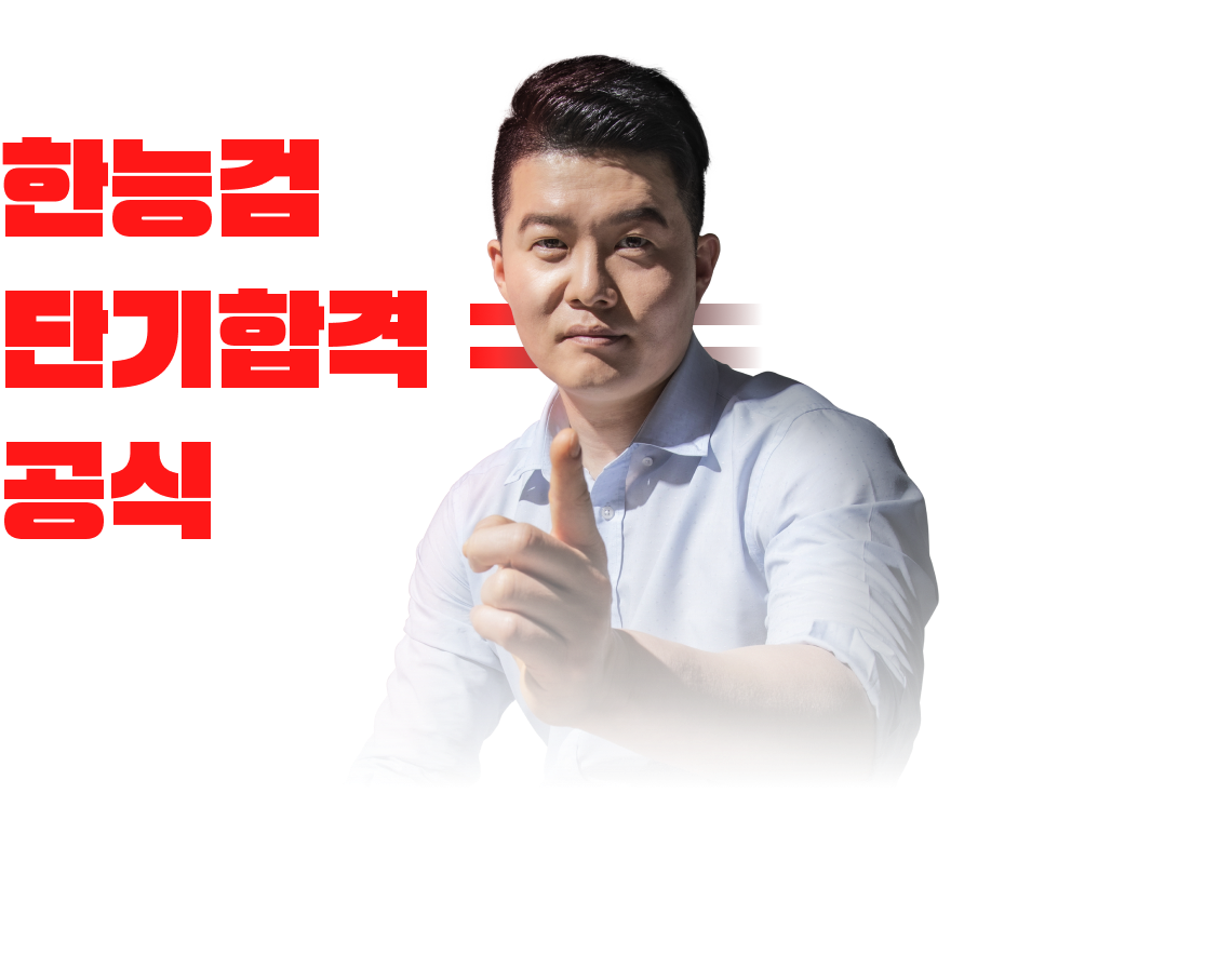 한능검 단기합격 공식 = 문동균