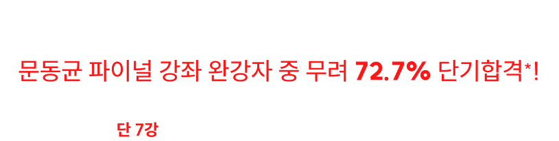 문동균 파이널 강좌 완강자 중 무려 72.7% 단기합격*!