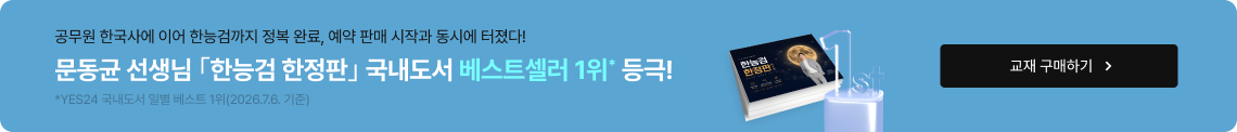 문동균 선생님 『한능검 한정판』 국내도서 베스트셀러 1위* 등극!