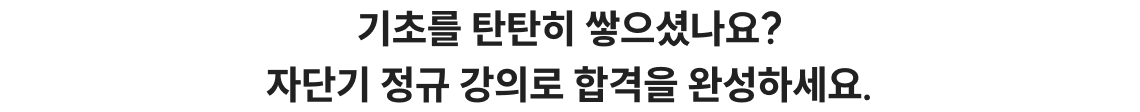 기초를 탄탄히 쌓으셨나요?