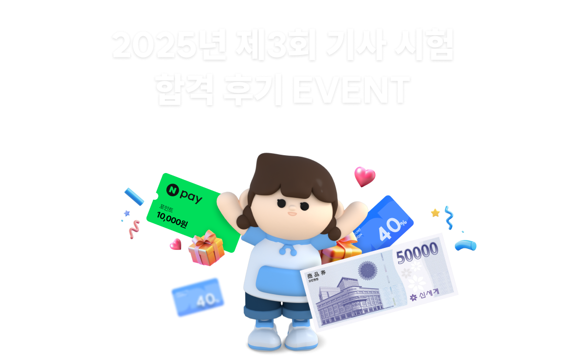 2025년 제2회 기사 시험 합격 후기 EVENT