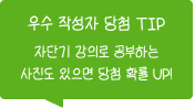 우수 작성자 당첨 TIP 주희쌤 강의로 공부하는 사진도 있으면 당첨 확률 UP!