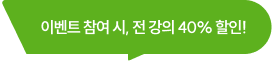 이벤트 참여 시, 전 강의 40% 할인!