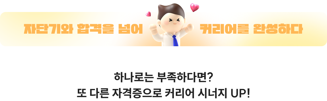 하나로는 부족하다면? 또 다른 자격증으로 커리어 시너지 UP!