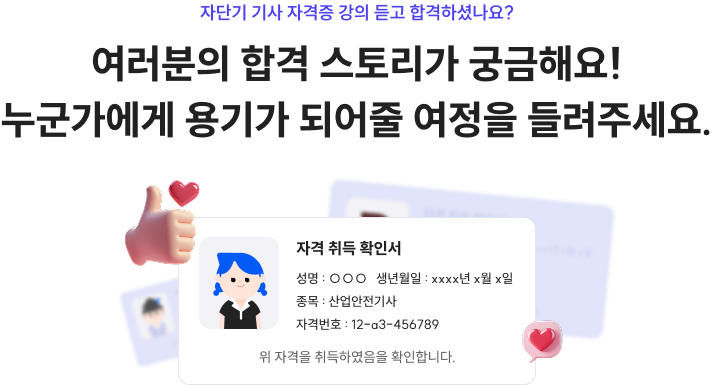 여러분의 합격 스토리가 궁금해요! 누군가에게 용기가 되어줄 여정을 들려주세요.