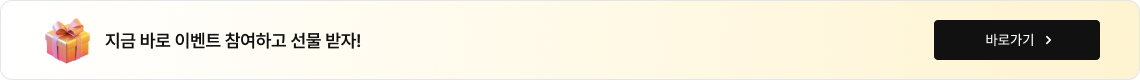 지금 바로 이벤트 참여하고 선물 받자!