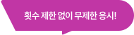 횟수 제한 없이 무제한 응시!