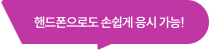 핸드폰으로도 손쉽게 응시 가능!