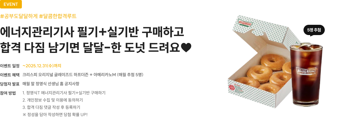 에너지관리기사 필기+실기반 구매하고 합격 다짐 남기면 달달-한 도넛 드려요♥