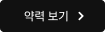 약력 보기