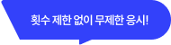 횟수 제한 없이 무제한 응시!