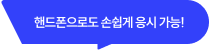 핸드폰으로도 손쉽게 응시 가능!