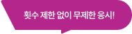 횟수 제한 없이 무제한 응시!