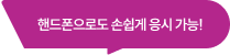 핸드폰으로도 손쉽게 응시 가능!