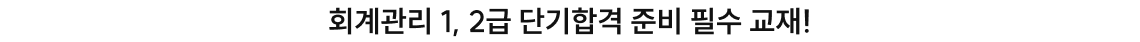 2025 최신 개정사항 완벽 반영! 단기합격 준비 필수 교재