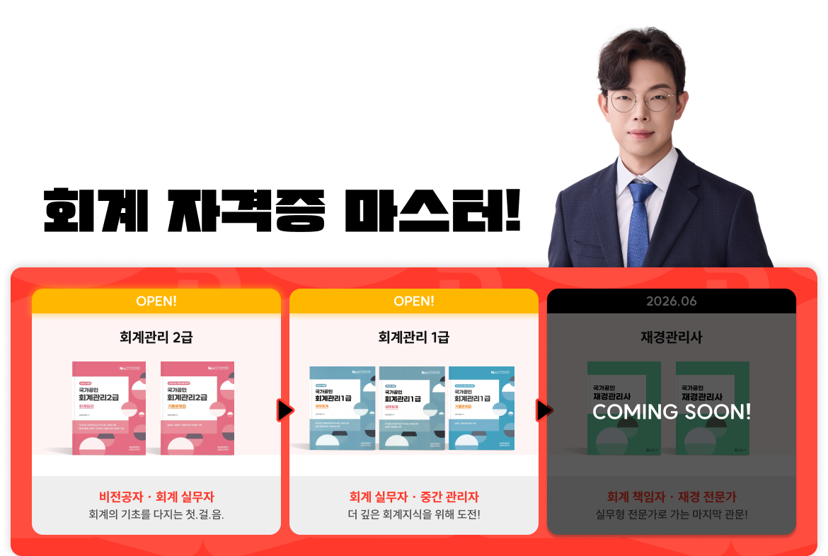 현직 회계사 김용호T와 함께 회계 자격증 마스터!