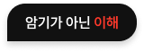 암기가 아닌 이해
