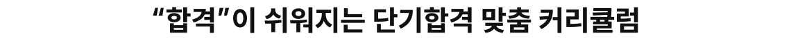 “합격”이 쉬워지는 단기합격 맞춤 커리큘럼