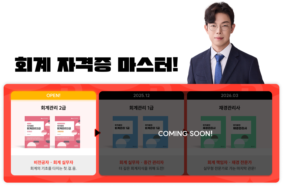 현직 회계사 김용호T와 함께 회계 자격증 마스터!