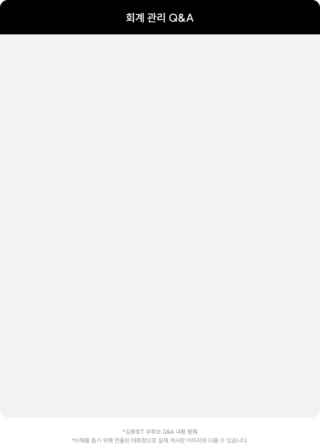회계관리 Q&A