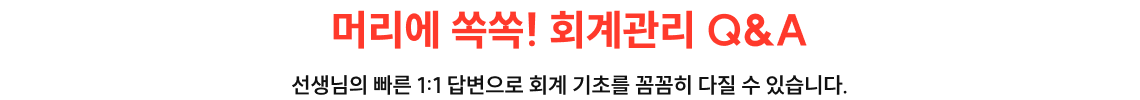 머리에 쏙쏙! 회계관리 Q&A