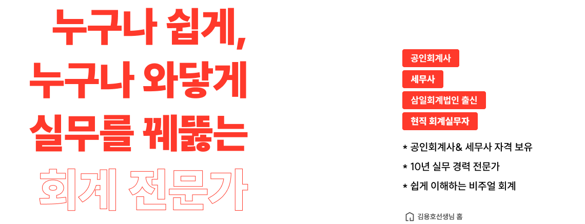 누구나 쉽게 누구나 와닿게 실무를 꿰뚫는 회계전문가 김용호